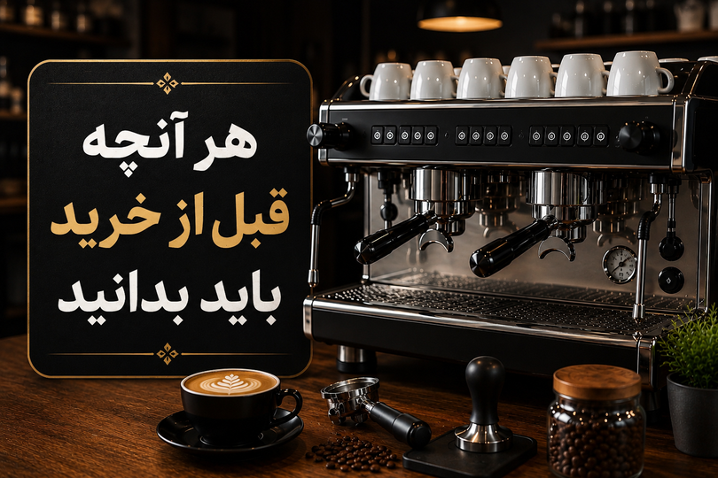 هر آنچه قبل از خرید باید بدانید…